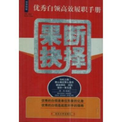 正版新书]果断抉择:优秀白领高效履职手册优秀白领高效履职手册(