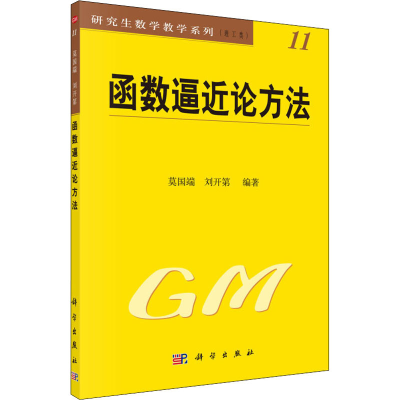醉染图书函数逼近论方法9787030109149