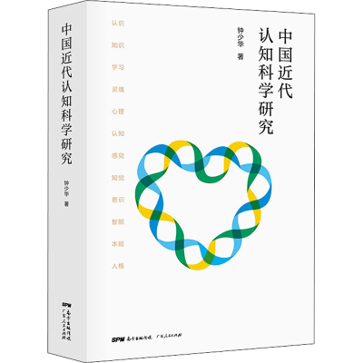 [M]中国近代认知科学研究-9787218140148