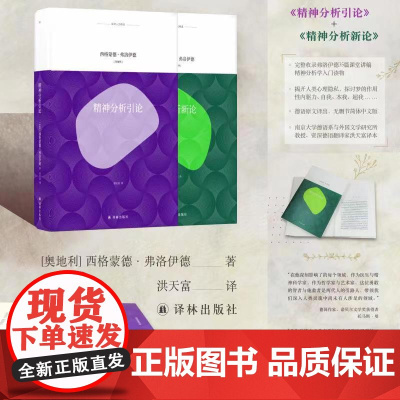 [译林人文精选]精神分析新论+精神分析引论(德语原文译出,简体中文版 弗洛伊德经典著作)FXY