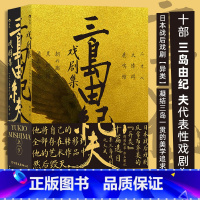 [正版]三岛由纪夫戏剧集上下册套装 日本文学 剧本戏曲现代戏剧书籍 书店书籍