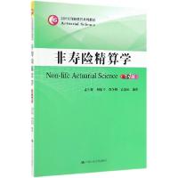 正版新书]非寿险精算学(第4版21世纪保险精算系列教材)孟生旺//