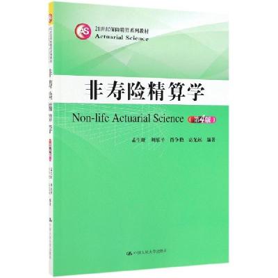 正版新书]非寿险精算学(第4版21世纪保险精算系列教材)孟生旺//