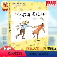 小巫婆求仙记(注音版) [正版]兔子坡 注音版国际大奖小说书系罗伯特纽伯瑞儿童文学奖经典名著一二年级读物必小学生三四年级