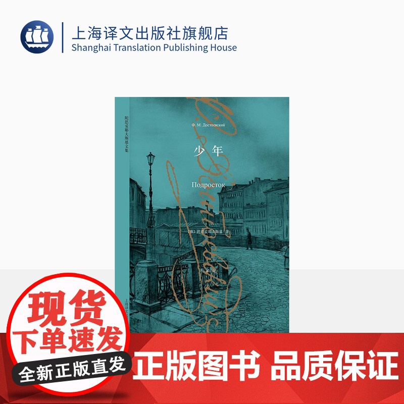 陀思妥耶夫斯基文集 少年 陀思妥耶夫斯基 著作有/罪与罚/白痴/卡拉马佐夫兄弟/死屋手记等 外国文学小说 上海译文出版社