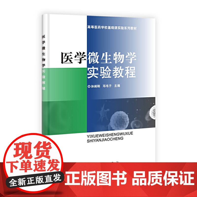 医学微生物学实验教程