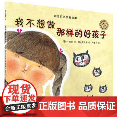 韩国家庭教育绘本:我不想做那样的好孩子