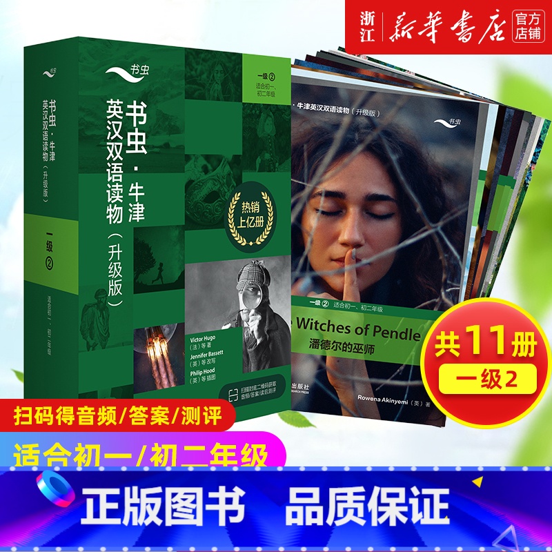 [正版]书虫1级2全新升级版 免费音频答案测评升级版适合初1初2年级共11册 书虫牛津英汉双语读物 书虫一级上初一初中