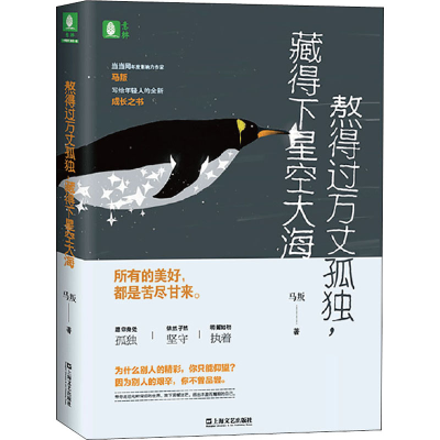 [M]熬得过万丈孤独,藏得下星空大海-9787532173792