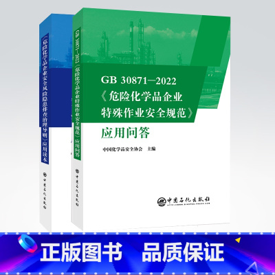 [正版]2本套装GB 30871-2022《危险化学品企业特殊作业安全规范》应用问答+危险化学品企业安全风险隐患排查治理