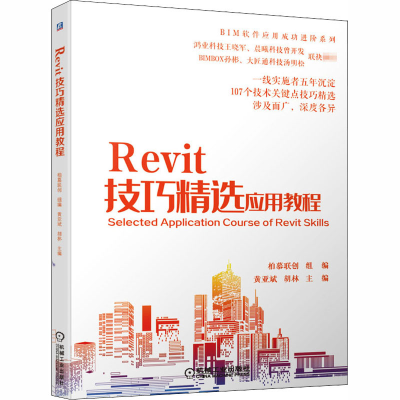 醉染图书Revit技巧精选应用教程9787111662167