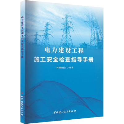 电力建设工程施工安全检查指导手册