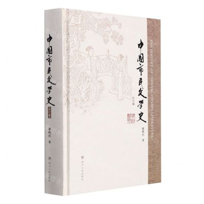 [N]中国市民文学史(补订版)(精)-9787220121678