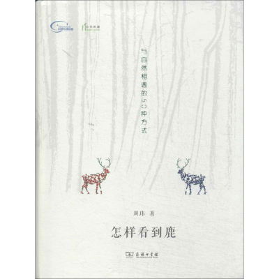 [M]怎样看到鹿-9787100104692