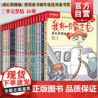 我有一只霸王龙 成长的烦恼 奇幻之旅 谜案重重 完整版 成长励志小说 杨杨 赵闯 儿童文学 啄木鸟科学艺术小组PNSO