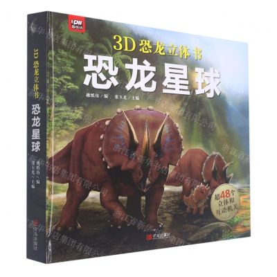 [N]恐龙星球(3D恐龙立体书)(精)-9787555242284
