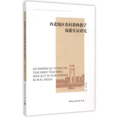 正版新书]西北地区农村教师教学效能实证研究赵志纯978751615693