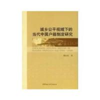正版新书]城乡公平视域下的当代中国户籍制度研究别红暄 著9787