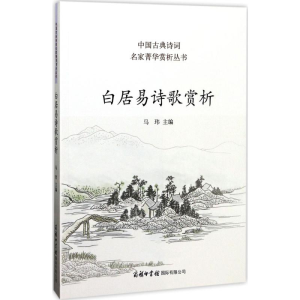 醉染图书白居易诗歌赏析9787517604044
