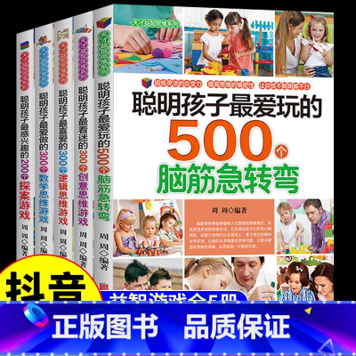[正版]抖音同款5册 聪明孩子爱玩的500个脑筋急转弯大全 适合小学生看的课外书三四至五年级书籍200 300数学逻辑
