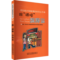 正版新书]跟"裸婚"说再见西安曲江临潼国家旅游休闲度假区管委会