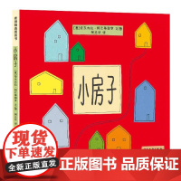 麦田精选图画书 小房子 [意]安东内拉·阿巴蒂耶罗 文/图 倪志华 译 9787558919909 少年儿童出版社
