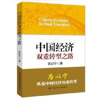 正版新书]中国经济双重转型之路厉以宁9787300181400