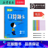 数学 二年级上 [正版] 2023秋 优品 口算题卡日日清 数学 二年级上册 人教版