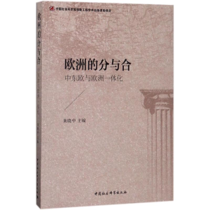 醉染图书欧洲的分与合9787520302241