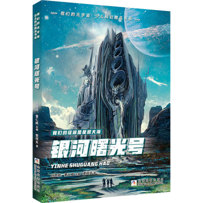 我们的元宇宙 少儿科幻精品书系:银河曙光号