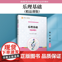 乐理基础(精品课版)秦岭,滕菲复旦大学出版社 乐理-学前教育-教材
