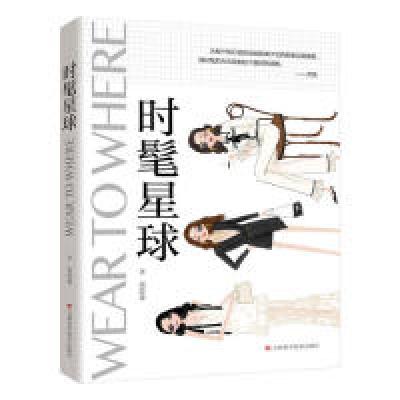 正版新书]时髦星球齐奕9787557851484