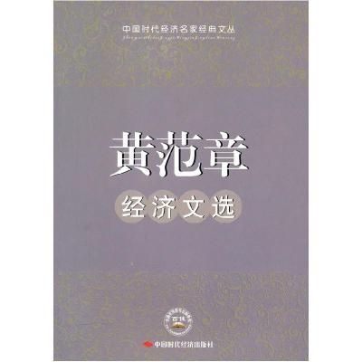 正版新书]黄范章经济文选黄范章 著9787511901859