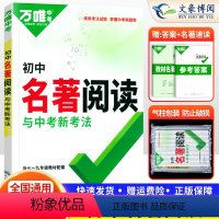 语文 初中通用 [正版]名著导读考点精炼初中名著阅读与中考新考法七年级八九年级同步训练初一初二初三名著阅读理解专项训练万