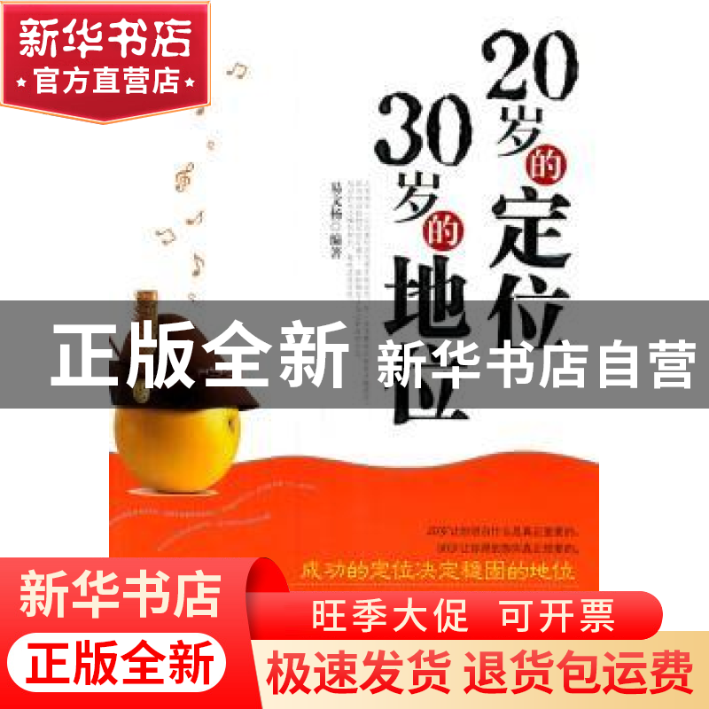正版 20岁的定位 30岁的地位 易文杨编著 中国华侨出版社 9