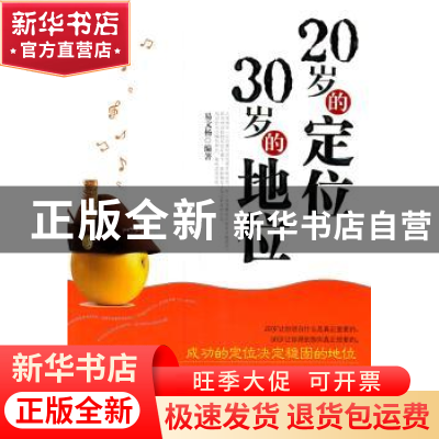 正版 20岁的定位 30岁的地位 易文杨编著 中国华侨出版社 9