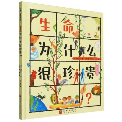 [N]生命为什么很珍贵(精)/100层童书馆-9787571428631