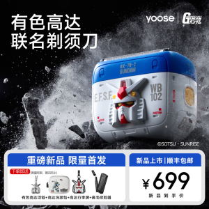 有色yoose高达联名剃须刀2025新款往复式电动刮胡刀W5-GD 有色高达联名款