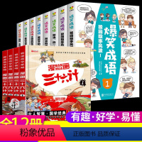 [全12册]爆笑成语+漫画三十六计 [正版]爆笑成语漫画书全8册 小学生二三四五六年级课外阅读书籍幽默搞笑漫画成语故事大