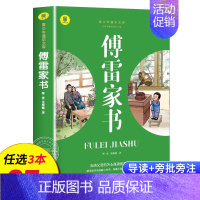 傅雷家书 [正版]名著任选初中生必读课外书名著原著小说经典儿童文学昆虫记傅雷家书猎人笔记海底两万里简爱中小学生课外阅读书