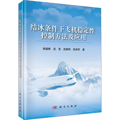 醉染图书结冰条件下飞机稳定控制方法及应用9787030652225