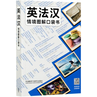 醉染图书英法汉情境图解口袋书9787521324266