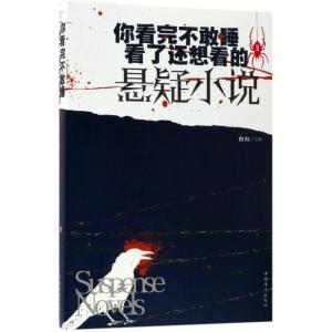 正版新书]你看完不敢睡.看了还想看的悬疑小说(Ⅱ)白虹978751137