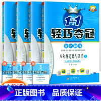 [人教版]八年级上册政历地生(4本套装) 八年级/初中二年级 [正版]2024版初中轻巧夺冠优化训练八年级上册下册数学英