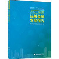 2020年度杭州金融发展报告