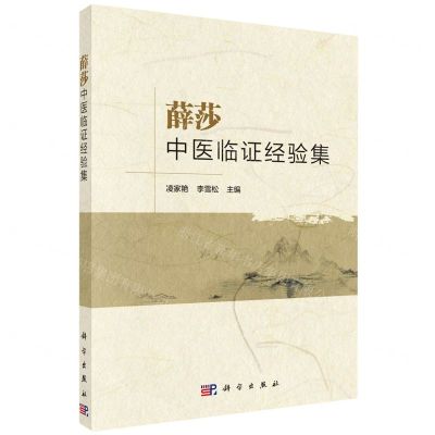 [N]薛莎中医临证经验集-9787030749772