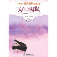 正版新书]中国孩子最喜爱的情感读本—为自己喝彩焦育9787301147