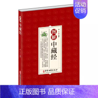 图解中藏经 [正版]图解中藏经 国华 中医古籍出版社 养生理论中国传统文化对思想用图解进行解读书籍