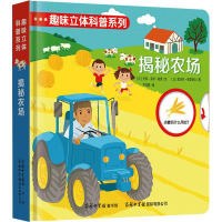 音像趣味立体科普系列 揭秘农场(法)安娜-索菲·鲍曼