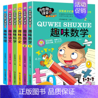 超有趣的课堂 全6册 [正版]超有趣的课堂6册彩图版 写给孩子的趣味数学语文地理历史科学知识7-12岁儿童科普百科读物二